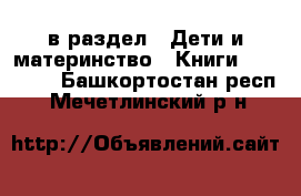  в раздел : Дети и материнство » Книги, CD, DVD . Башкортостан респ.,Мечетлинский р-н